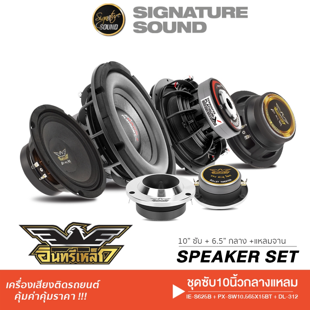 อินทรีเหล็ก ซับวูฟเฟอร์ 10นิ้ว + ดอกลำโพง 6.5" S625B + แหลม 4นิ้ว SW10.565X15BT/KD-1020BK
