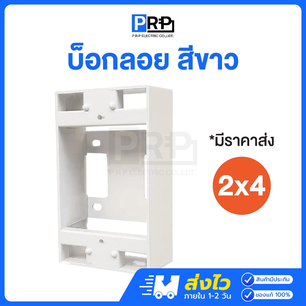 PRP บ็อกลอยพลาสติก สีขาว 2x4 กล่องลอย กล่องปลั๊ก กล่องสวิตช์ กล่องไฟ Electric Box