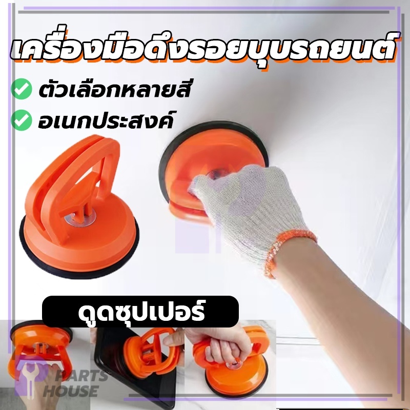 เครื่องมือดึง ดึงถ้วยดูด รอยบุบรถยนต์  ใช้สำหรับซ่อมแซมรอยบุบบนตัวถังหรือฝากระโปรงรถยนต์ด้วยแรงดูดสุญ ทนทาน ไม่หลุดง่าย