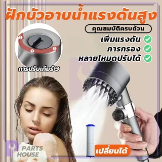 ฝักบัวอาบนํ้าแรงดันสูง ฝักบัว อาบนํ้า ฝักบัวอาบน้ํา มีซิลิโคนนวดเหมือนสปา วัสดุกันสนิบม 3 รูปแบ