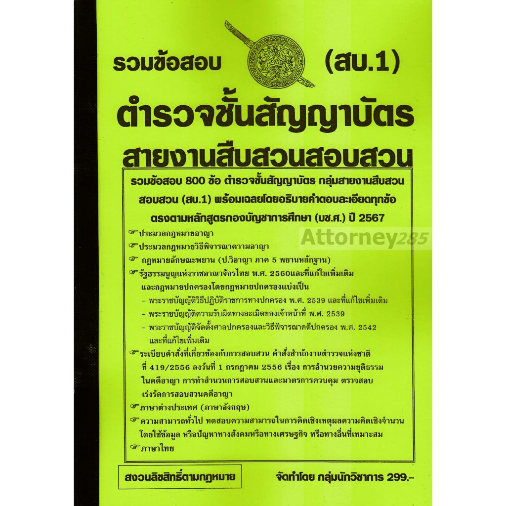 รวมแนวข้อสอบ 800 ข้อ ตำรวจชั้นสัญญาบัตร (สบ.1) สายงานสืบสวนสอบสวน พร้อมเฉลย ปี 67