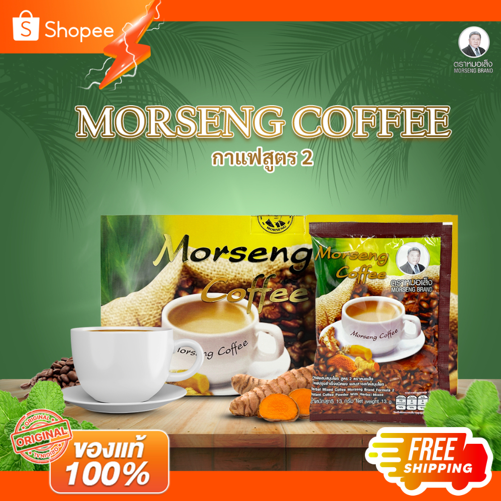 Morseng coffee กาแฟผสมสมุนไพรสูตร 2 ตราหมอเส็ง (กาแฟปรุงสำเร็จชนิดผง ผสมสารสกัดสมุนไพร ) 25 ซอง