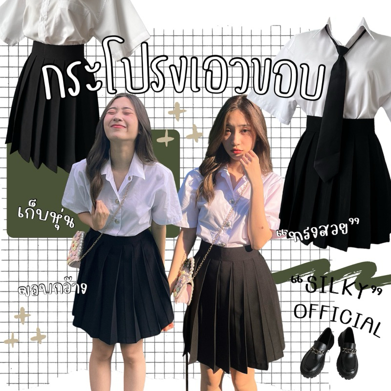 silky กระโปรงนักศึกษาเอวขอบ เก็บหุ่นสวย ยาว16,18,20นิ้ว สีดำ ผ้านาโนเเบล็คหนา รีดง่าย
