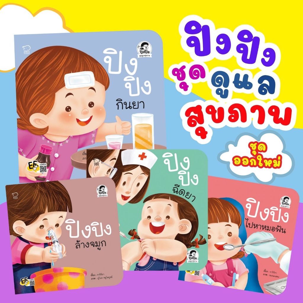 ปิงปิง ชุดดูแลสุขภาพ -- จำนวน 4 เล่ม ปิงปิงล้างจมูก ปิงปิงไปหาหมอฟัน ปิงปิงกินยา ปิงปิงฉีดยา