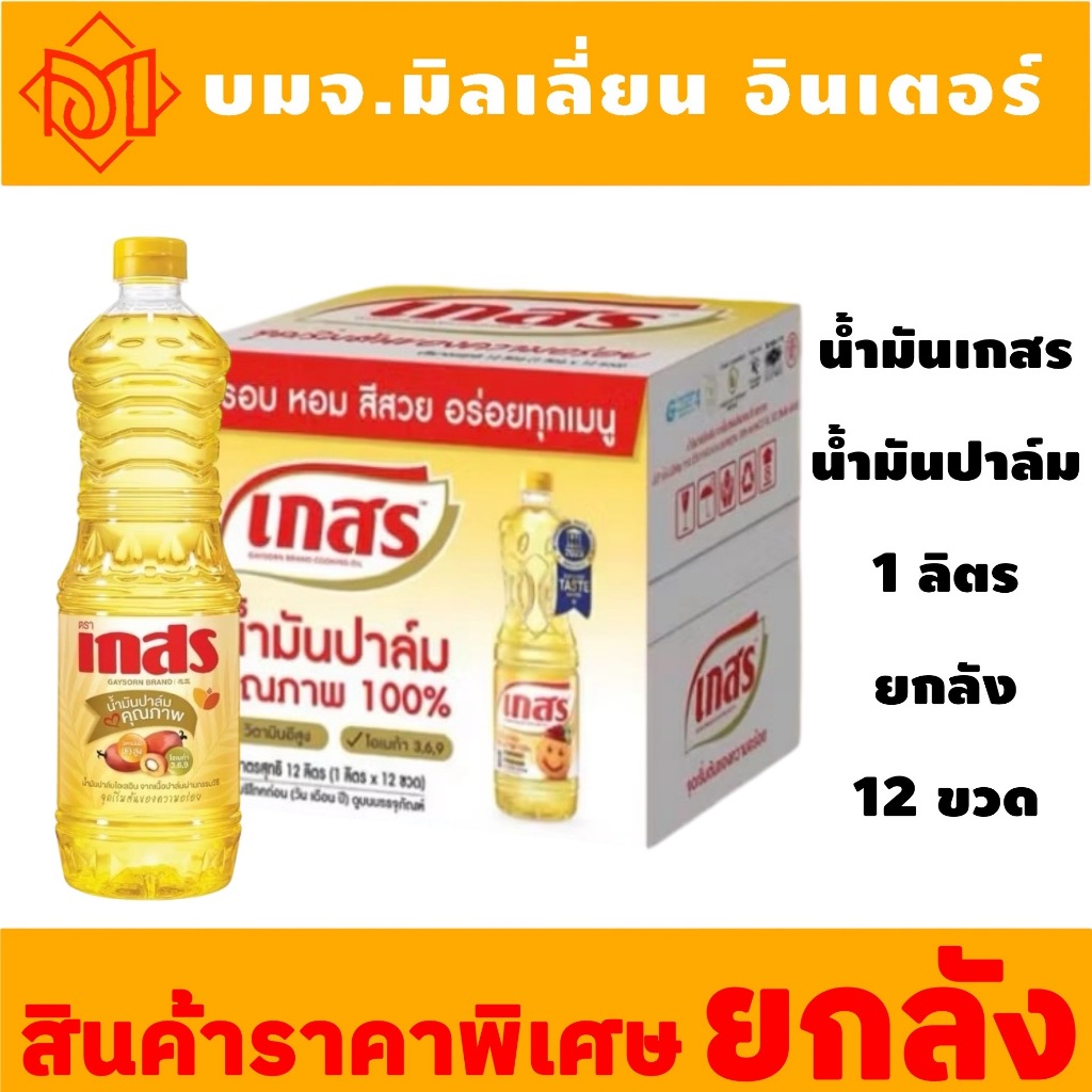 ส่งฟรีสุดคุ้ม น้ำมันปาล์ม น้ำมันเกสร ขนาด 1000 มล.