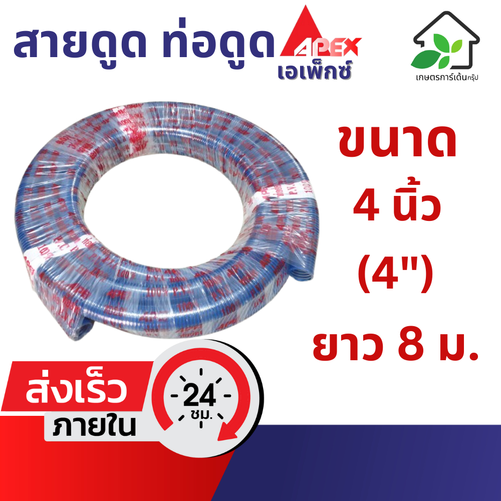 ท่อดูดน้ำ 4 นิ้ว (4") สี่นิ้ว ยาว 8 เมตร สายดูดน้ำ สายส่งน้ำ ท่อส่งน้ำ PVC พีวีซี ท่อสายยาง