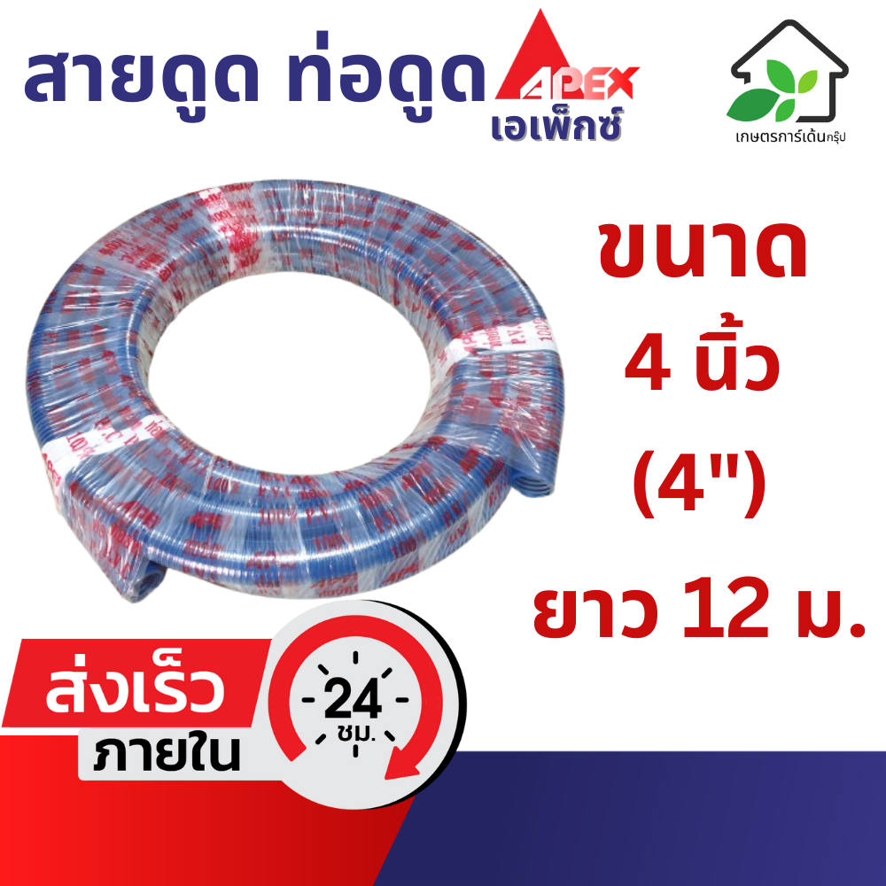 ท่อดูดน้ำ 4 นิ้ว (4") สี่นิ้ว ยาว 12 เมตร สายดูดน้ำ สายส่งน้ำ ท่อส่งน้ำ PVC พีวีซี ท่อสายยาง