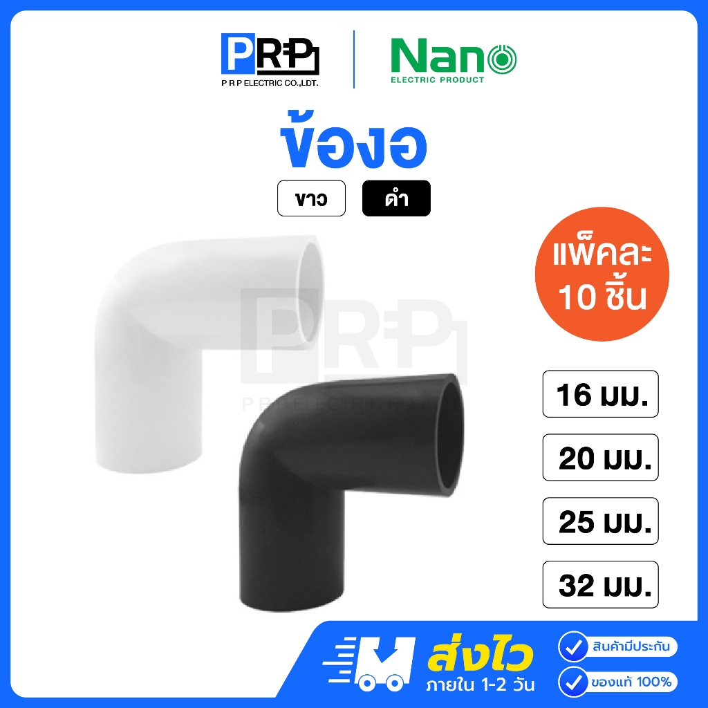 (10ชิ้น)Nano ข้องอ 16/20/25/32mm ขาว/ดำ ข้อต่อสำหรับท่อร้อยสายไฟ Bending coupling