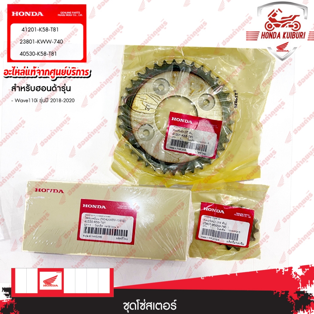 ชุดโซ่สเตอร์   Wave110i รุ่นปี 2018-2020  (41201-K58-T81/ 40530-K58-T81/ 23801-KWW-740)