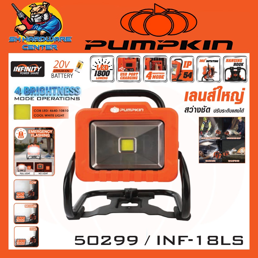 ไฟสปอร์ตไลท์ไร้สาย 20V LED 1800 ลูเมน ปรับได้ความสว่าง 3ระดับ ยี่ห้อ PUMPKIN รุ่น 50299 / INF-18LS (รับประกัน 1ปี)