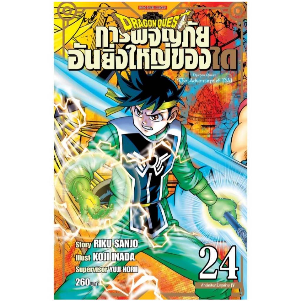 (BIGBOOK) DRAGON QUEST การผจญภัยอันยิ่งใหญ่ของได เล่มที่ 24 หนังสือการ์ตูน DRAGONQUEST ได smm 18/9/67