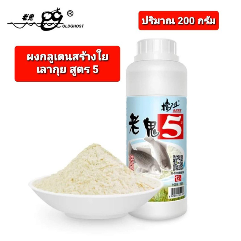 ผงกลูเตน สร้างใย เลากุย สูตร 5 สำหรับปลาเกร็ดโดยเฉพาะ ปริมาณ 200กรัม ใช้สำหรับผสมกับเหยื่อหลักเพื่อให้เกิดเส้นใย
