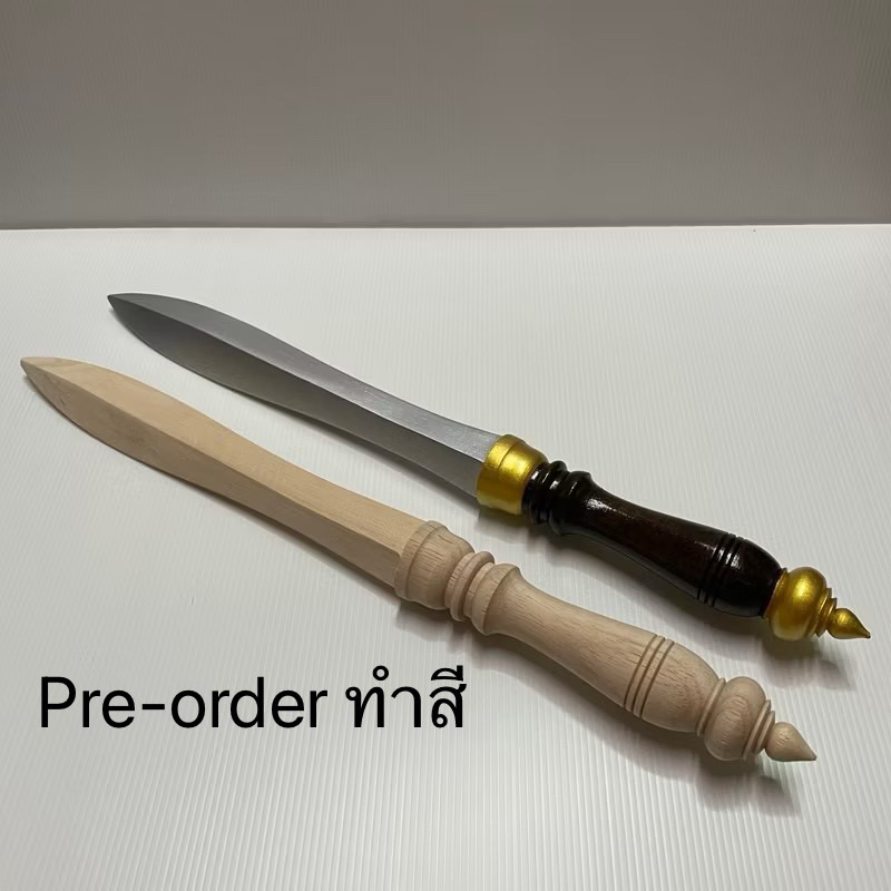 (พรีออเดอร์) พระขรรค์ทำสี