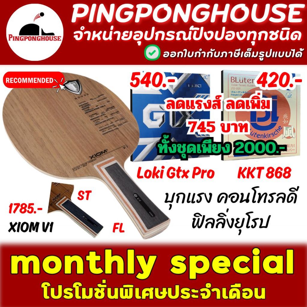 (ลดโหด 745.-) ชุดแนะนำ ไม้ปิงปองประกอบ Xiom V1 พร้อมยาง Loki GTX และ KKT868 บุกแรง คอนโทรลดี สายบุกห้ามพลาด