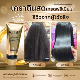 โปรโมชั่น 2 ขวด Reewa รีว่า-เคราติน บำรุงผม ลดการชี้ฟู ผมสุขภาพดีขึ้น ปริมาณ 100 ml.