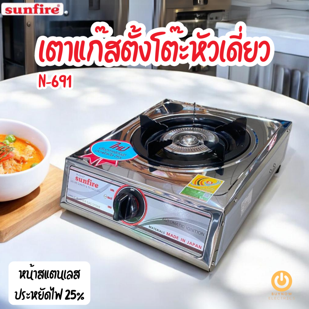 Sunfire หรือ National เตาเเก๊สตั้งโต๊ะหัวเตาสแตนเลส รุ่น N-691