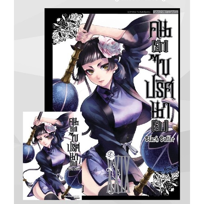 📚 [SIC] คนลึกไขปริศนาลับ black butler เล่ม 1-34+โปสการ์ด (มือ1) By 🦊 Read Read Read 🦊 (ใส่กล่อง)