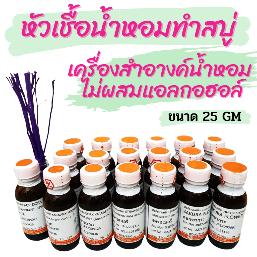 หัวเชื้อน้ำหอมทำสบู่เครื่องสำอางค์น้ำหอม ไม่ผสมแอลกอฮอล์