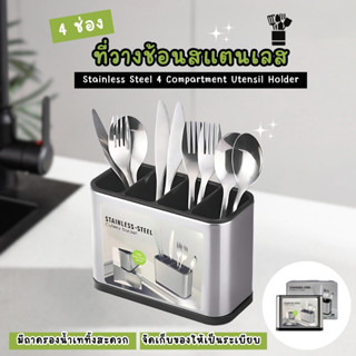 ที่เก็บช้อน สแตนเลส ที่วางช้อน-ส้อม ตะกร้าใส่ช้อน กล่องเป็นช…