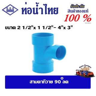 ข้อต่อpvc สามตาทีวาย90ลด ขนาด 2 1/2