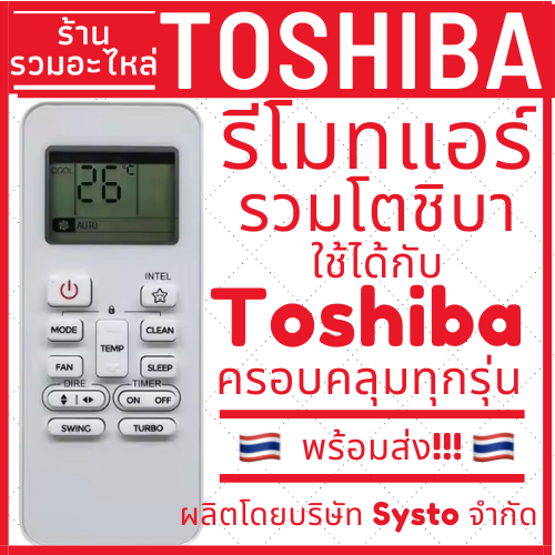 รีโมทแอร์รวมโตชิบา Toshiba ใช้ได้ครอบคลุมแอร์โตชิบ้าทุกรุ่น มีของพร้อมส่ง ส่งจากไทย
