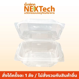 Nextech รุ่น LB500S พร้อมฝา (300 ชิ้น/ลัง) กล่องพีพีฝาติดทรงเหลี่ยมจัสตุรัส สีใส, 1100 มล กล่องพลาสติกPP กล่องใส่อาหาร