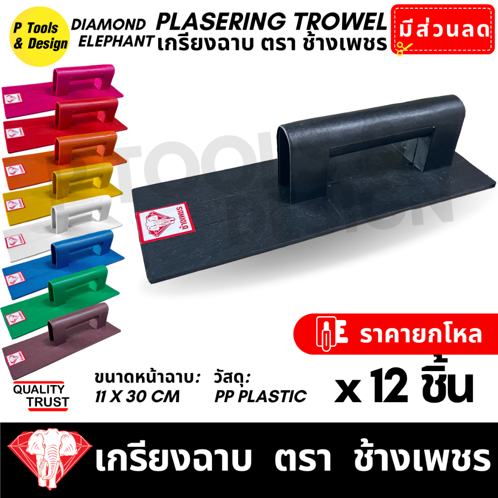 (12 ชิ้น) เกรียงฉาบปูน เกียงก่อปูน ฉาบปูน  Plastering Trowel ตรา ช้างเพชร