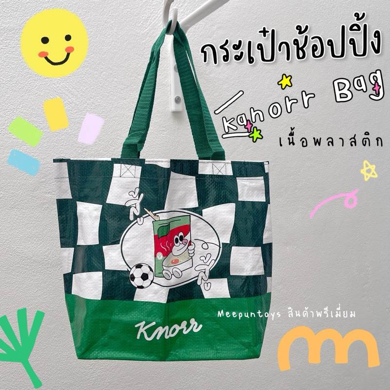 กระเป๋าช้อปปิ้ง เนื้อกระสอบพลาสติก Kanorr Shopping Bag