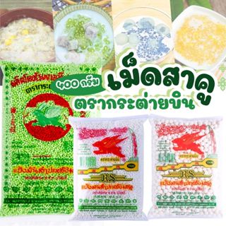 สาคู ตรากระต่ายบิน 400กรัม หนียวนุ่ม มีกลิ่นหอม สาคูใบเตย สา…