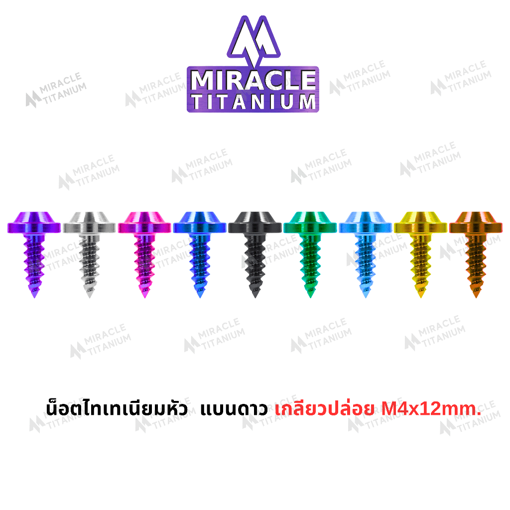 MIRACLE น็อตไทเทเนี่ยม หัวแบนดาว เกลียวปล่อย m4 ยาว 12 mm.