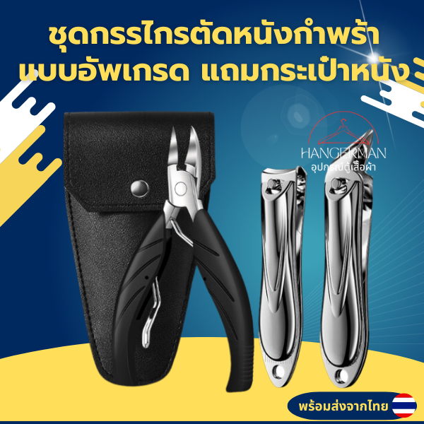Hangerman [ยกเซ็ต]ชุดกรรไกรตัดหนังกำพร้าแบบอัพเกรด+กรรไกรตัดเล็บมือเล็บเท้า ใบมีดคมไม่เป็นสนิม แถมฟรีกระเป๋าหนัง