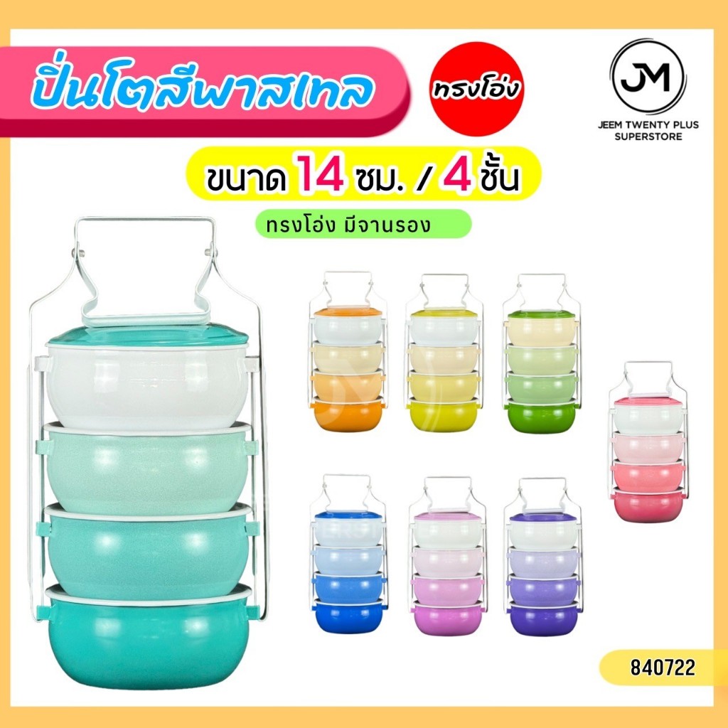 ปิ่นโตเคลือบสีพาสเทล (ทรงโอ่ง) ขนาด 14 ซม. 4 ชั้น มีฝาปิดทุกชั้น ปิ่นโตหลากสี ปิ่นโต