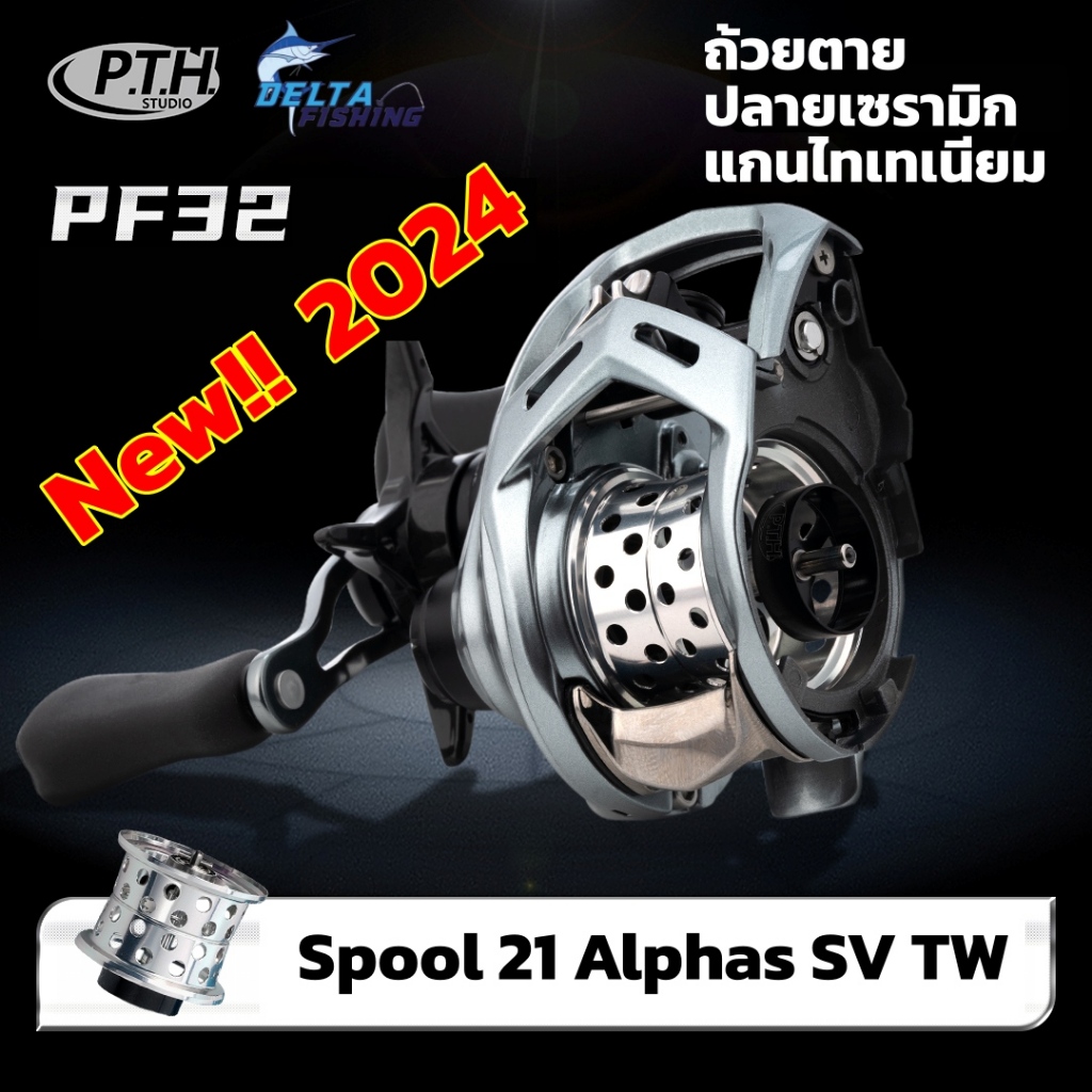 Spool PTH 21 Alphas SV TW  รุ่นใหม่ล่าสุด สำหรับ เทคโนโลยีที่ใช้ในการผลิตสปูนที่ดีสุดในปัจจุบัน