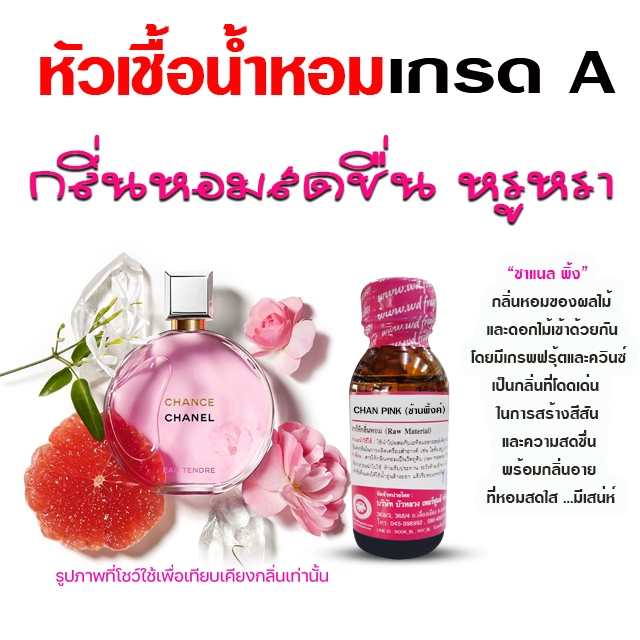 หัวเชื้อน้ำหอม 100% กลิ่น ชาเนลพิ้ง น้ำหอมผู้หญิง น้ำหอม นำเข้าจากฝรั่งเศษ ติดทนยาวนาน ความเข้มข้นสูง