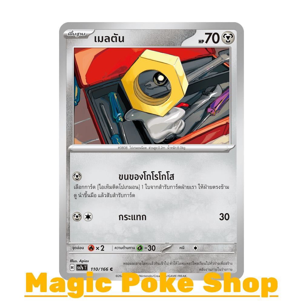 เมลตัน (C/SD) โลหะ ชุด แสงนำทางแห่งสเตลลาร์ การ์ดโปเกมอน (Pokemon Card Game) ภาษาไทย sv7s-110