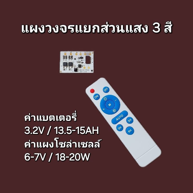 แผงวงจรแยกส่วนแสงสามสี 3.2V โซล่าเซลล์ (ผู้ขายจัดส่งเร็ว) กรุงเทพฯ