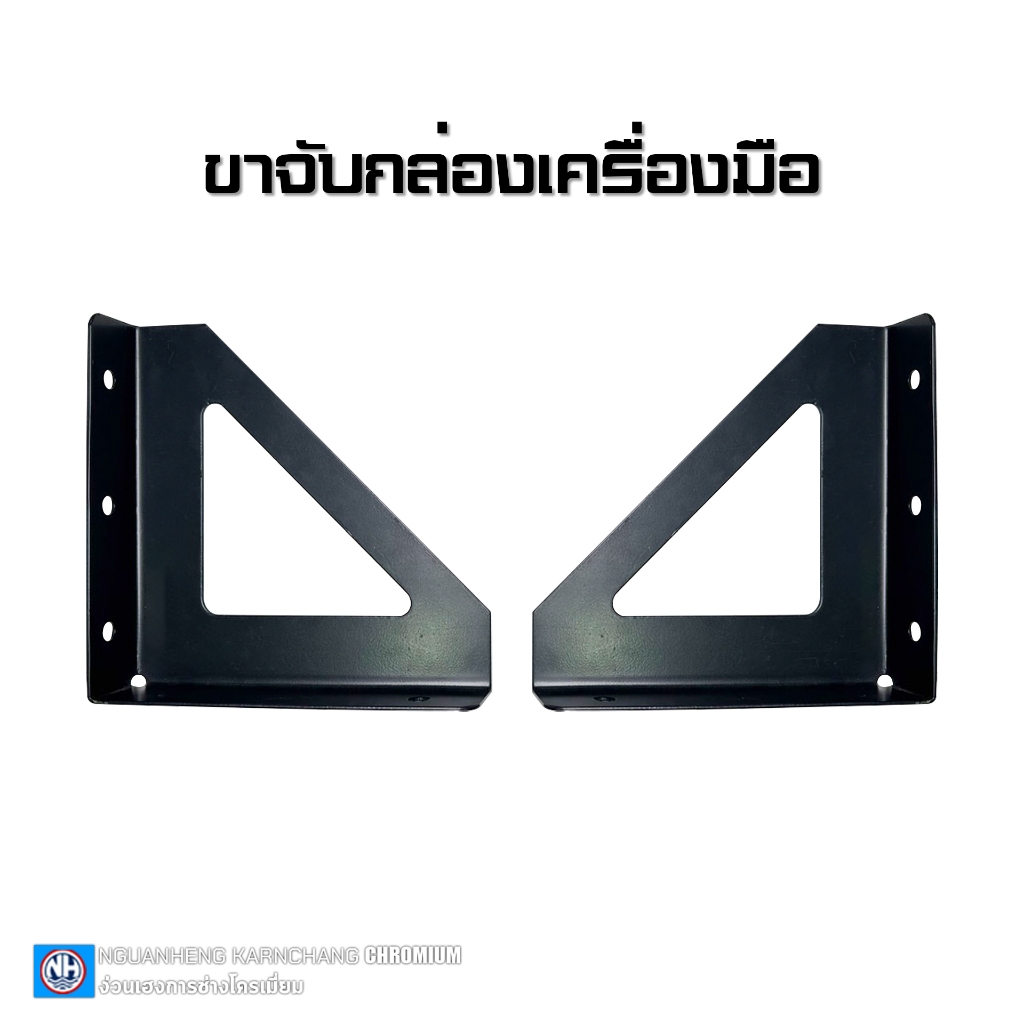 ขาจับกล่องเครื่องมือ (ราคาต่อคู่) เนื้องานเหล็ก By ง่วนเฮงบ้านโป่ง