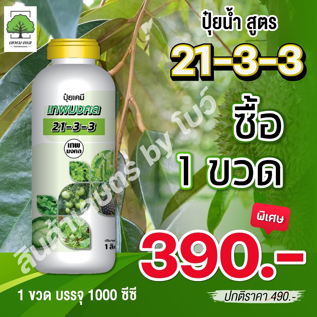 ปุ๋ยน้ำ 21-3-3 ตราเทพมงคล สูตรเร่งโต เร่งราก เร่งใบ ขนาด 1ลิตร
