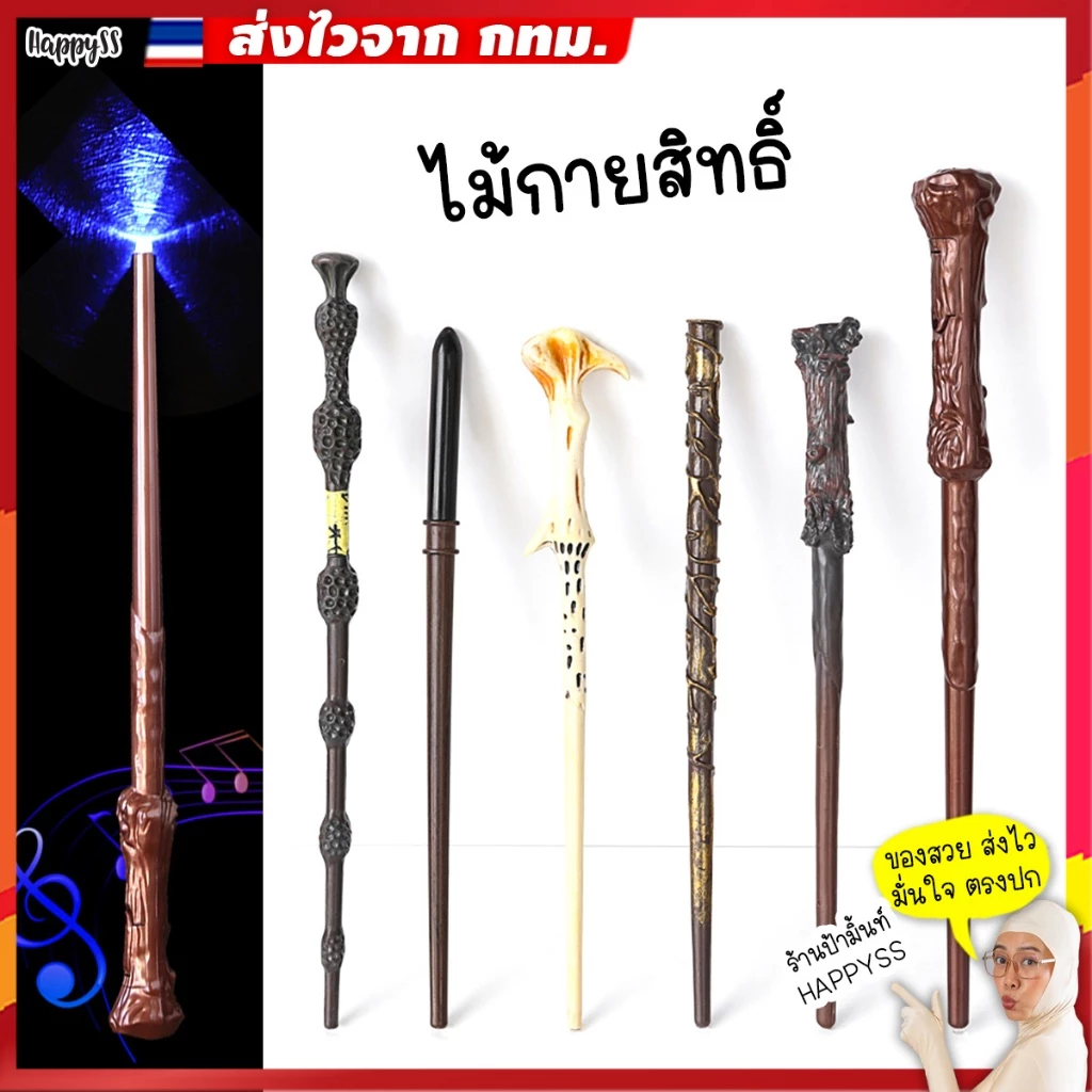 ไม้กายสิทธิ์ 💥พร้อมส่งทันที กทม.💥ไม้พ่อมด