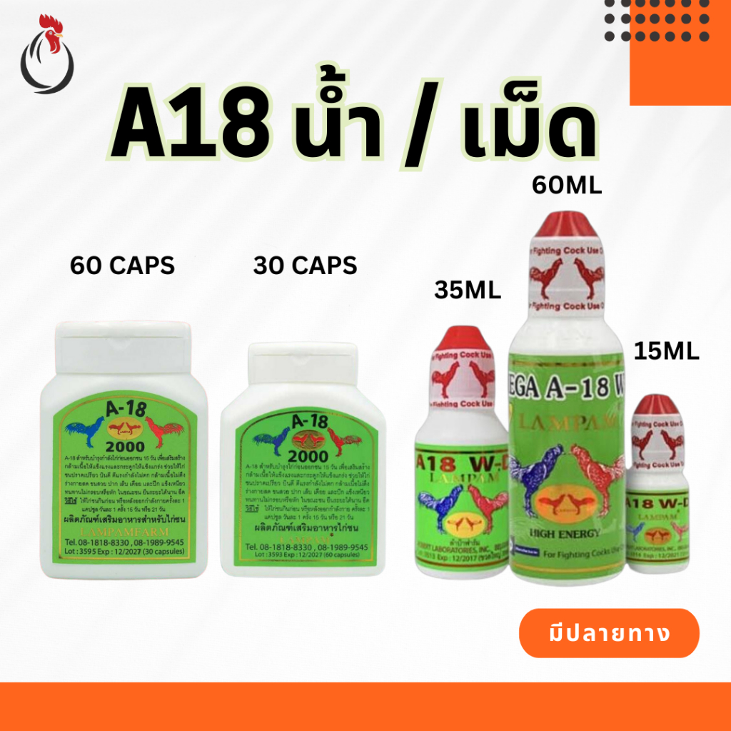 อาหารไก่ชน A18 WD 15,35,60 และ 30,60 caps ลำปำ ชุดเลี้ยงไก่ลำปำ