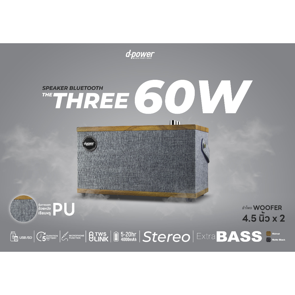 [New]d-power ลำโพงบลูทูธสไตล์เรโทร รุ่น The Three ระบบเสียง Stereo 2.2CH กำลังขับ 60W รองรับไมโครโฟน ตัวลำโพงเป็นตู้ไม้