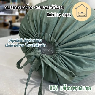 ปลอกหมอนข้าง สีพาสเทล ผ้า Super Soft 14"x46" ไซต์มาตรฐาน ผลิตส่งจากโรงงานLoftto