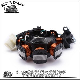 ฟิลคอยล์ มัดไฟ Wave125i 2005 ตรงรุ่น ได้ครบชุด พร้อมส่ง