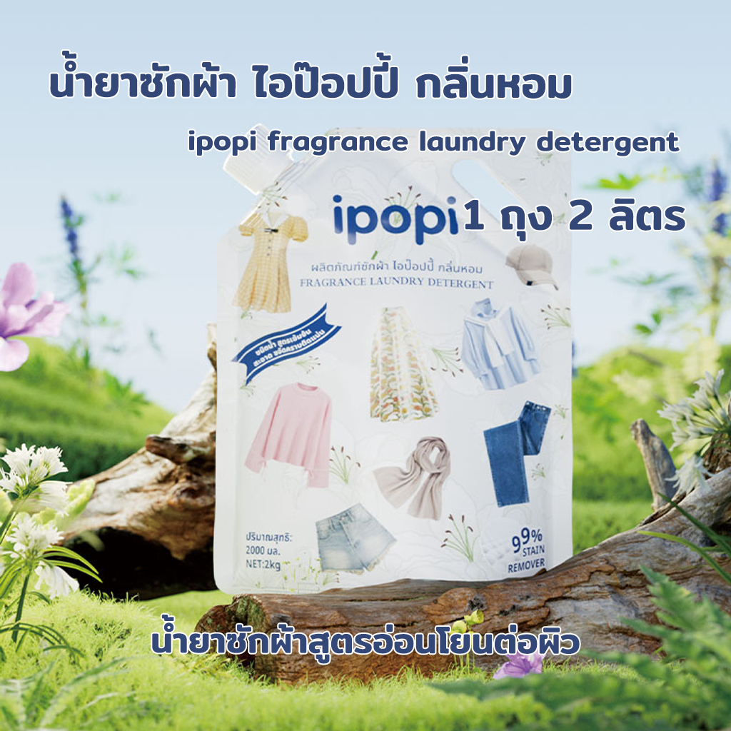 น้ำยาซักผ้า สูตรเข้มข้น กลิ่นหอมสดชื่นยาวนานตลอดทั้งวัน 1 ถุง ขนาด 2L Laundry Detergent #MK103