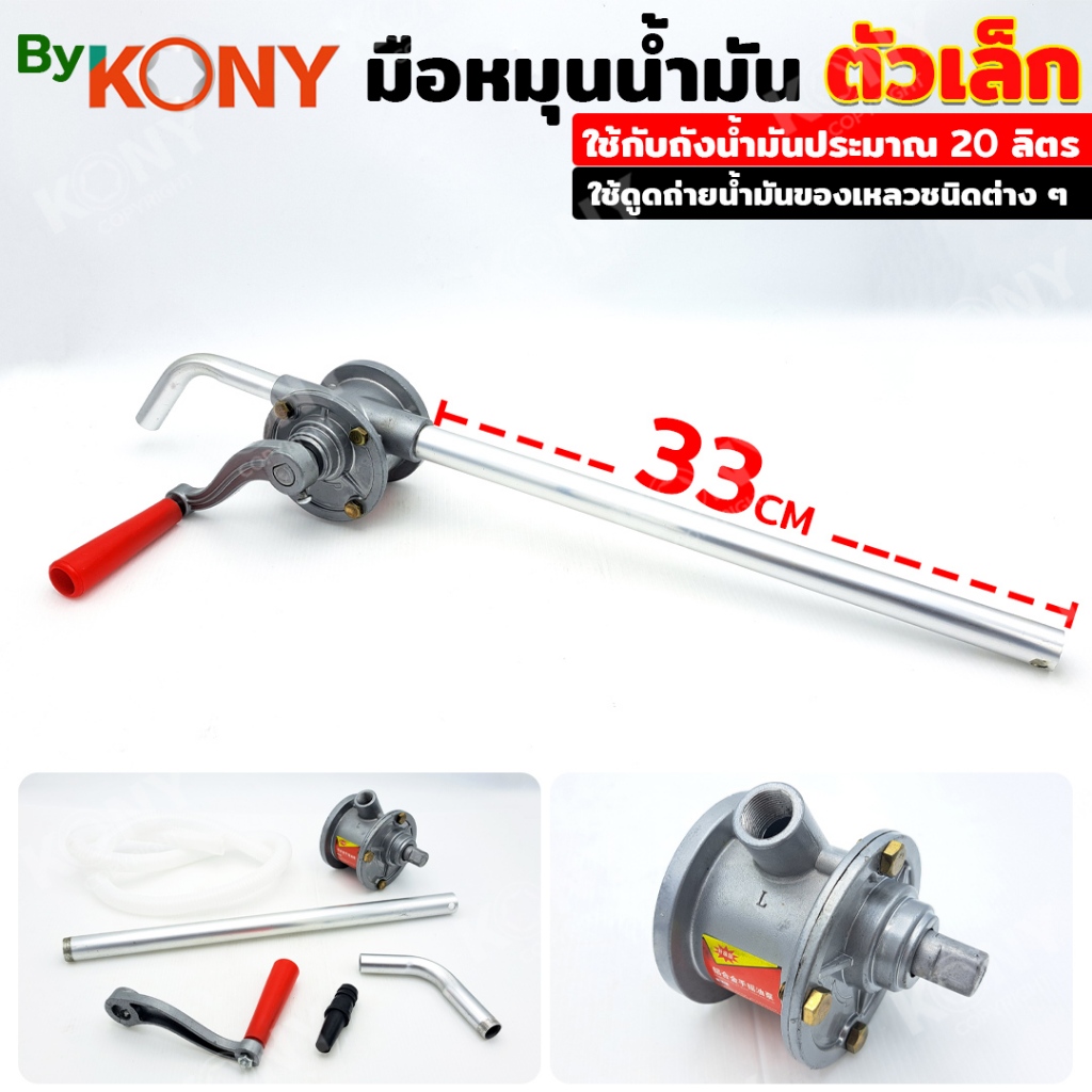 By KONY มือหมุนน้ำมัน ตัวเล็ก มือหมุนน้ำมัน 20 ลิตร