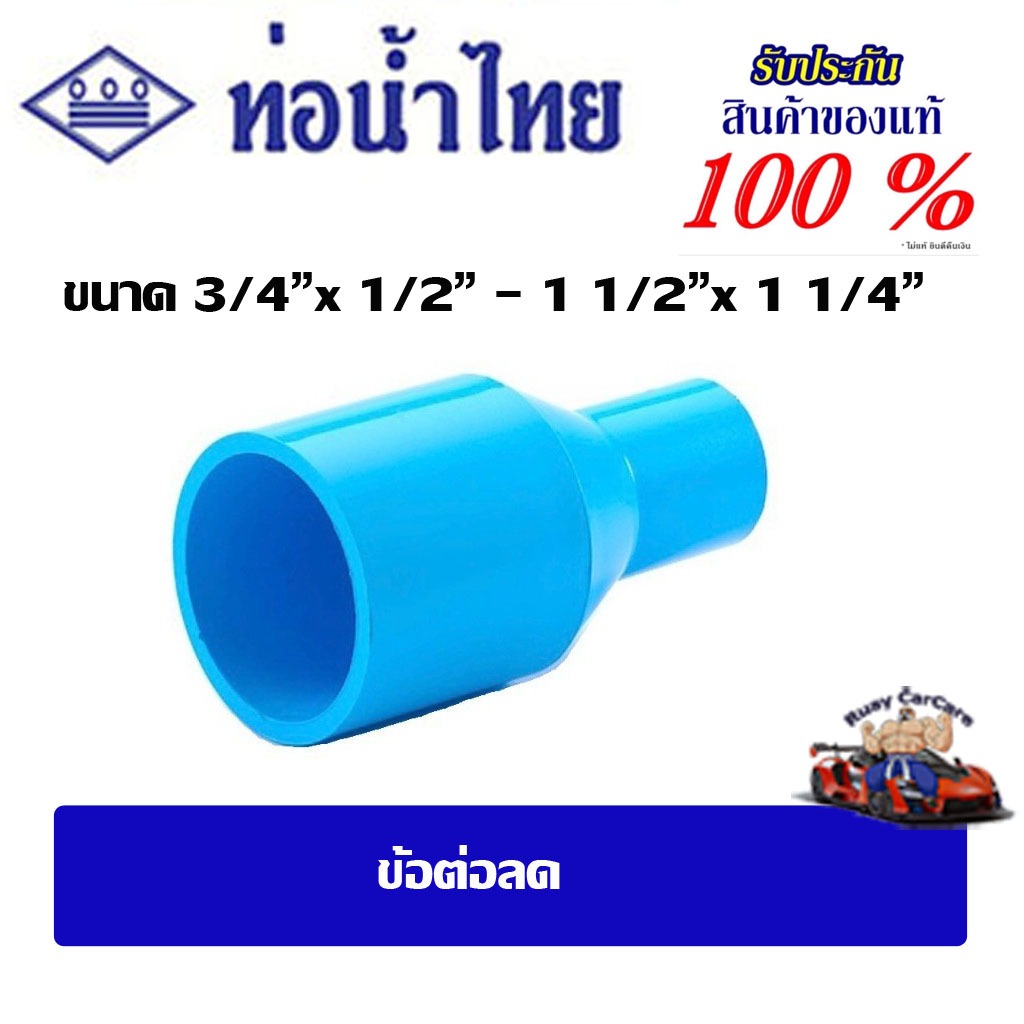 ข้อต่อpvc ข้อต่อลด/ข้อต่อตรงลด ขนาด 3/4" x 1/2" - 1 1/2" x 1 1/4" ชั้น 13.5(ตัวหนา) ท่อน้ำไทย