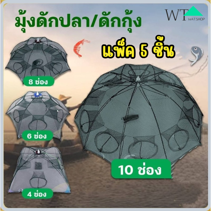 🌟WAT🌟ตาข่ายดักปลา ที่ดักกุ้งฝอย มุ้งดักปลา 4ช่อง 6 ช่อง 8 ช่อง 10 ช่อง ตาข่ายดักปลา กระชังปลา ดักจับกุ้งปลา
