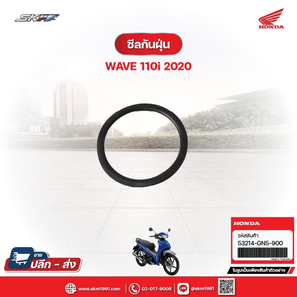 ซีลกันฝุ่น สำหรับรถรุ่นWave110i(ปี2020) แท้ศูนย์ฮอนด้า (53214-GN5-900)