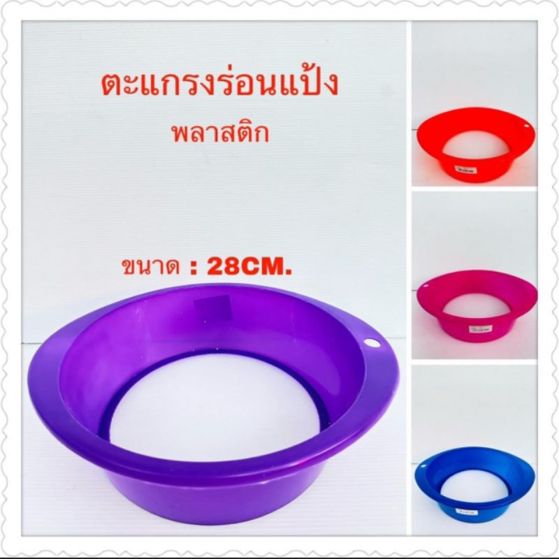 ร่อนแป้งพลาสติกคละสีเนื้อละเอียดยกโหล 12 ชิ้น