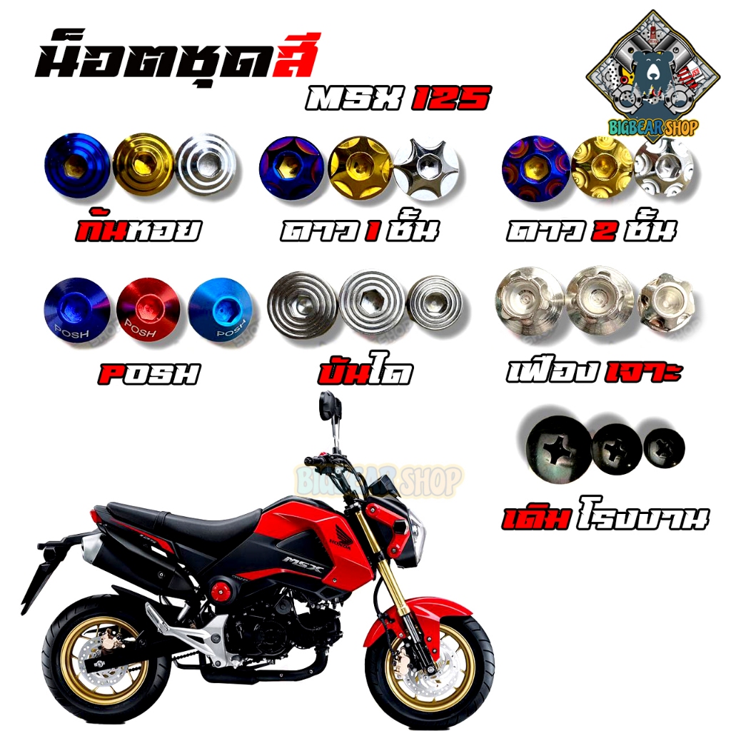 น็อตชุดสี MSX125 (MSX125) (1ชุด=17 ตัว) น็อตชุดสี น็อตเฟรม น็อตชุดสี อะไหล่แต่งรถมอเตอร์ไซต์